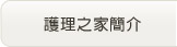 護理之家簡介