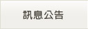 訊息公告