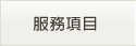 服務項目