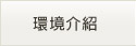 環境介紹