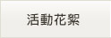 活動花絮