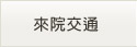 來院交通