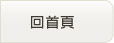 回首頁